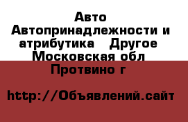 Авто Автопринадлежности и атрибутика - Другое. Московская обл.,Протвино г.